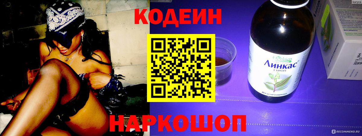 Кодеин напиток Lean (лин) Старая Купавна